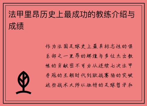 法甲里昂历史上最成功的教练介绍与成绩