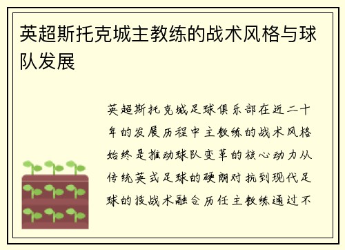 英超斯托克城主教练的战术风格与球队发展