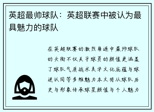 英超最帅球队：英超联赛中被认为最具魅力的球队