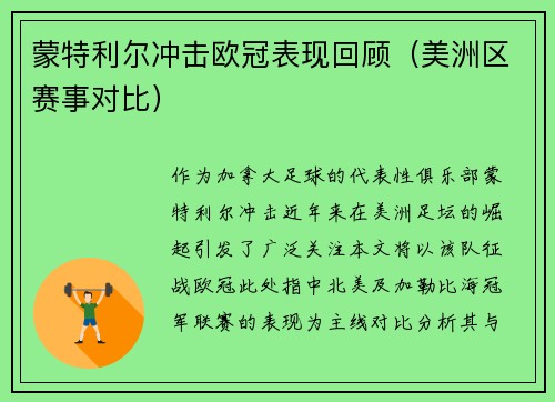 蒙特利尔冲击欧冠表现回顾（美洲区赛事对比）