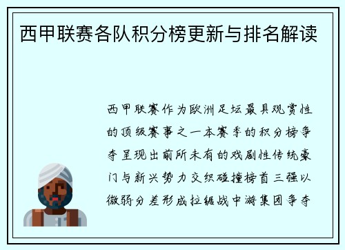 西甲联赛各队积分榜更新与排名解读
