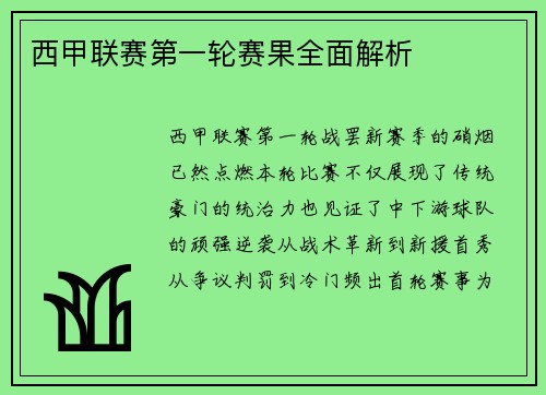 西甲联赛第一轮赛果全面解析