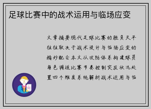 足球比赛中的战术运用与临场应变