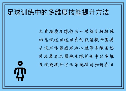 足球训练中的多维度技能提升方法
