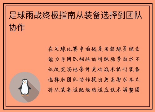 足球雨战终极指南从装备选择到团队协作