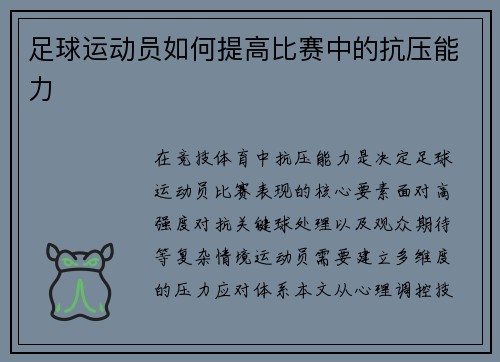足球运动员如何提高比赛中的抗压能力