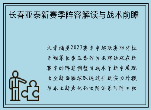 长春亚泰新赛季阵容解读与战术前瞻