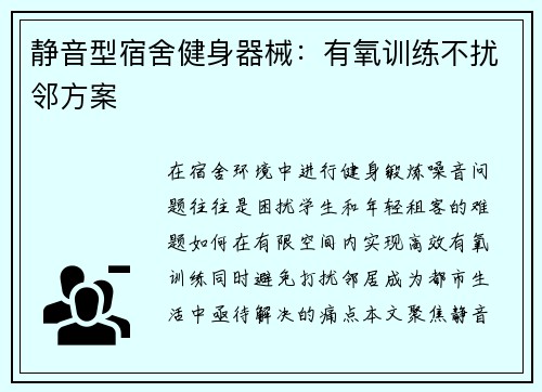 静音型宿舍健身器械：有氧训练不扰邻方案