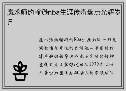 魔术师约翰逊nba生涯传奇盘点光辉岁月