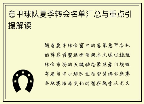 意甲球队夏季转会名单汇总与重点引援解读