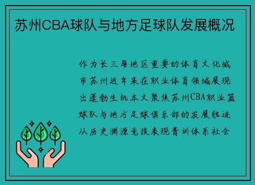 苏州CBA球队与地方足球队发展概况