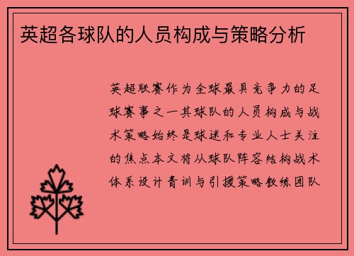 英超各球队的人员构成与策略分析