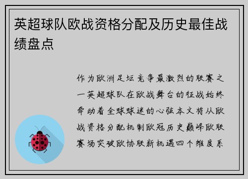 英超球队欧战资格分配及历史最佳战绩盘点
