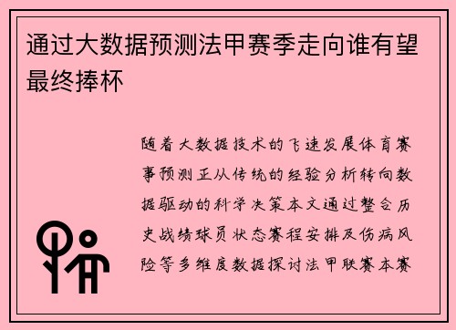 通过大数据预测法甲赛季走向谁有望最终捧杯