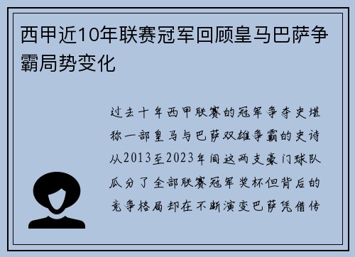 西甲近10年联赛冠军回顾皇马巴萨争霸局势变化