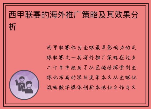 西甲联赛的海外推广策略及其效果分析