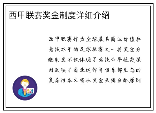 西甲联赛奖金制度详细介绍