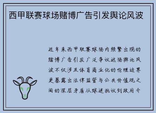 西甲联赛球场赌博广告引发舆论风波
