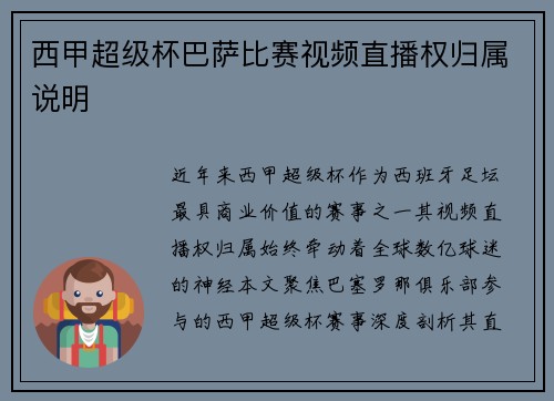 西甲超级杯巴萨比赛视频直播权归属说明