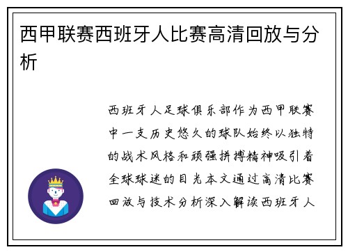 西甲联赛西班牙人比赛高清回放与分析