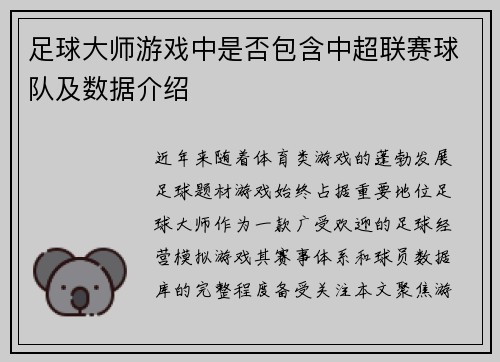足球大师游戏中是否包含中超联赛球队及数据介绍
