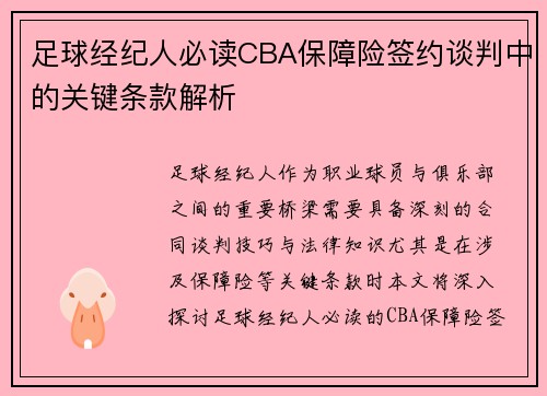 足球经纪人必读CBA保障险签约谈判中的关键条款解析