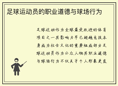 足球运动员的职业道德与球场行为