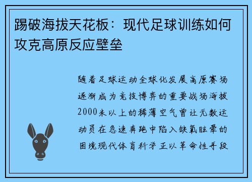 踢破海拔天花板：现代足球训练如何攻克高原反应壁垒