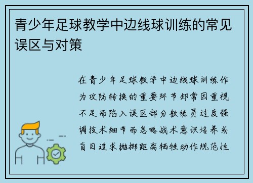 青少年足球教学中边线球训练的常见误区与对策