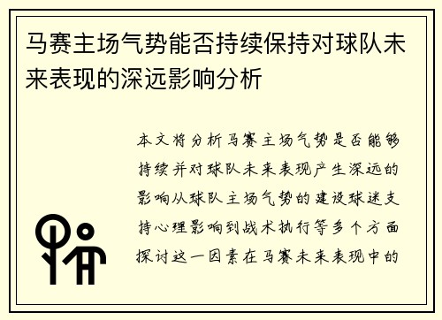 马赛主场气势能否持续保持对球队未来表现的深远影响分析