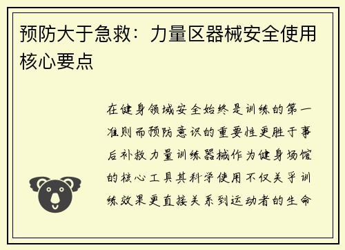 预防大于急救：力量区器械安全使用核心要点