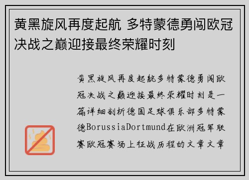 黄黑旋风再度起航 多特蒙德勇闯欧冠决战之巅迎接最终荣耀时刻