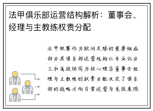 法甲俱乐部运营结构解析：董事会、经理与主教练权责分配
