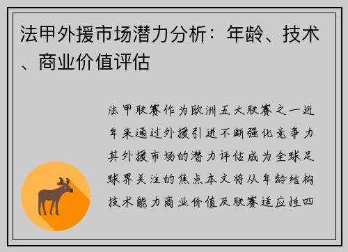 法甲外援市场潜力分析：年龄、技术、商业价值评估