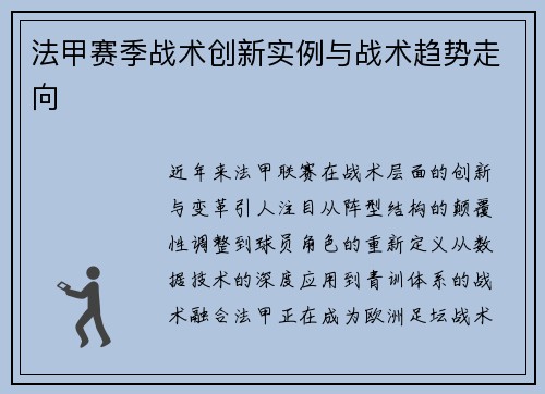 法甲赛季战术创新实例与战术趋势走向