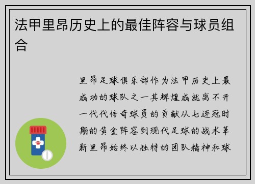法甲里昂历史上的最佳阵容与球员组合