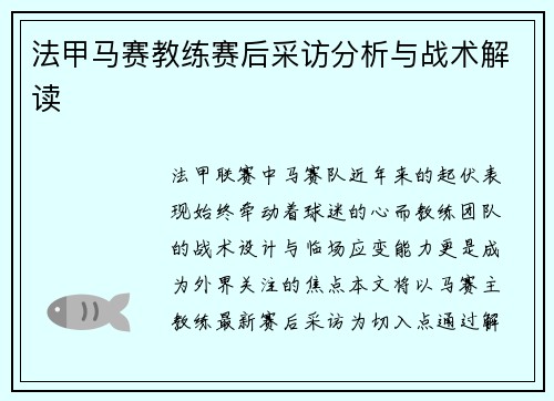法甲马赛教练赛后采访分析与战术解读