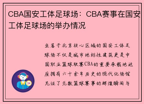 CBA国安工体足球场：CBA赛事在国安工体足球场的举办情况