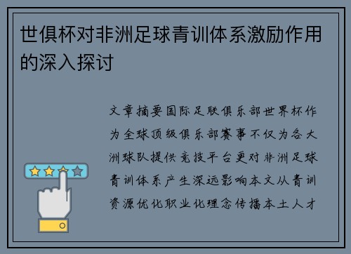 世俱杯对非洲足球青训体系激励作用的深入探讨