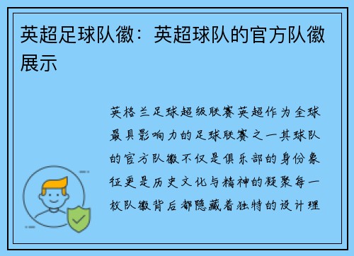 英超足球队徽：英超球队的官方队徽展示