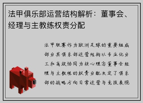 法甲俱乐部运营结构解析：董事会、经理与主教练权责分配