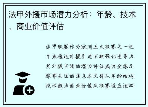 法甲外援市场潜力分析：年龄、技术、商业价值评估