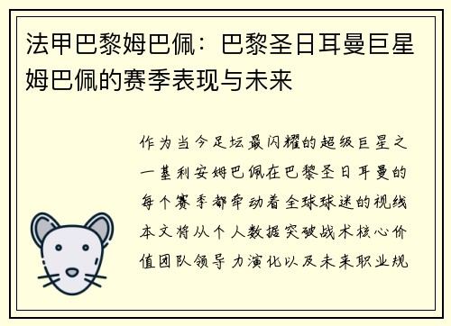 法甲巴黎姆巴佩：巴黎圣日耳曼巨星姆巴佩的赛季表现与未来