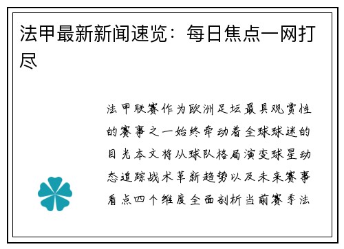 法甲最新新闻速览：每日焦点一网打尽