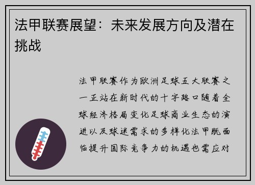 法甲联赛展望：未来发展方向及潜在挑战