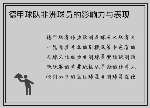 德甲球队非洲球员的影响力与表现