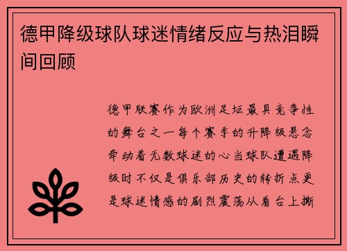 德甲降级球队球迷情绪反应与热泪瞬间回顾